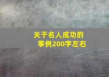 关于名人成功的事例200字左右