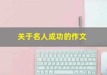 关于名人成功的作文