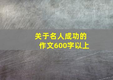 关于名人成功的作文600字以上