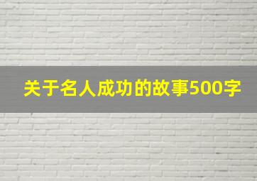 关于名人成功的故事500字