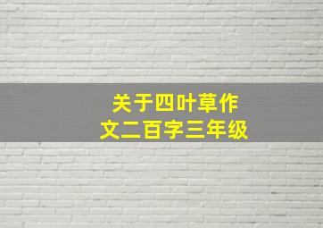 关于四叶草作文二百字三年级