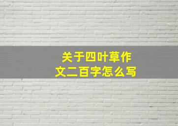 关于四叶草作文二百字怎么写