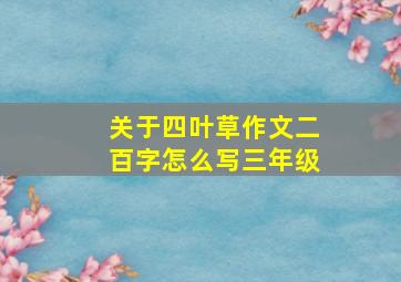 关于四叶草作文二百字怎么写三年级