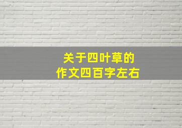 关于四叶草的作文四百字左右