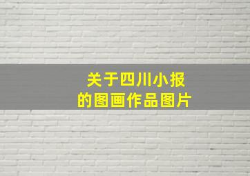 关于四川小报的图画作品图片