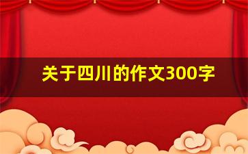 关于四川的作文300字