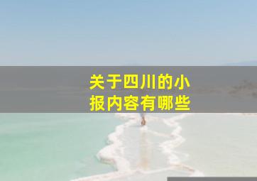 关于四川的小报内容有哪些