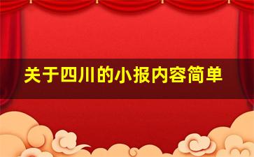 关于四川的小报内容简单