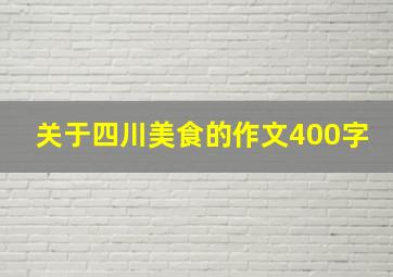 关于四川美食的作文400字