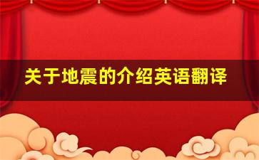 关于地震的介绍英语翻译