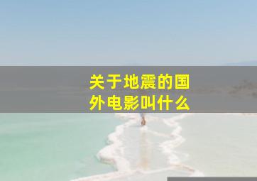 关于地震的国外电影叫什么