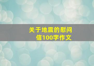 关于地震的慰问信100字作文