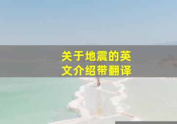 关于地震的英文介绍带翻译