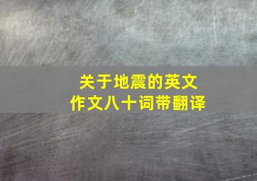 关于地震的英文作文八十词带翻译