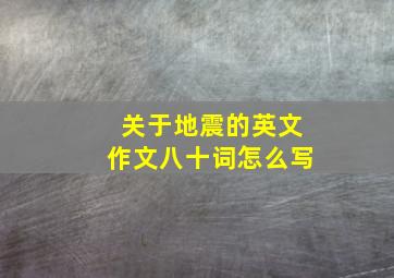 关于地震的英文作文八十词怎么写