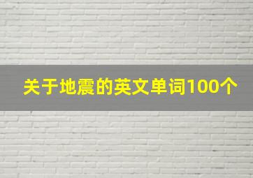 关于地震的英文单词100个