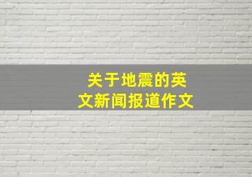 关于地震的英文新闻报道作文