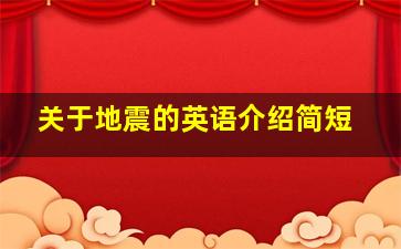 关于地震的英语介绍简短