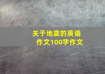 关于地震的英语作文100字作文