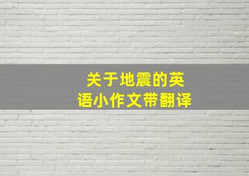 关于地震的英语小作文带翻译