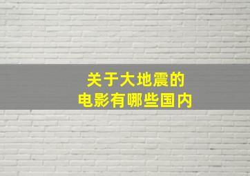 关于大地震的电影有哪些国内