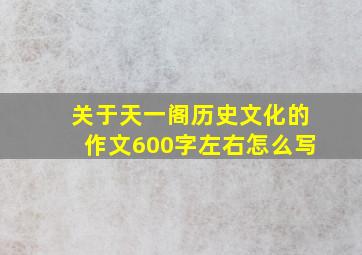 关于天一阁历史文化的作文600字左右怎么写