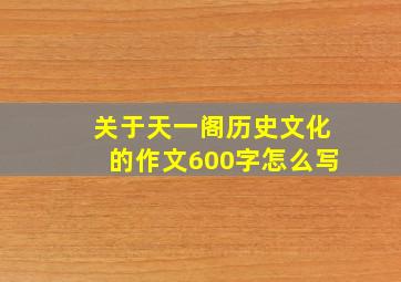 关于天一阁历史文化的作文600字怎么写