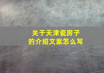 关于天津瓷房子的介绍文案怎么写