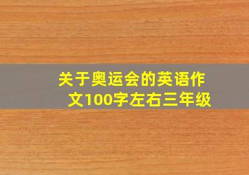 关于奥运会的英语作文100字左右三年级