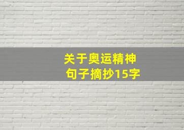 关于奥运精神句子摘抄15字