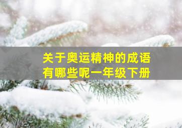 关于奥运精神的成语有哪些呢一年级下册