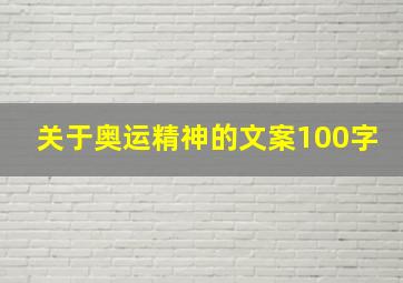 关于奥运精神的文案100字