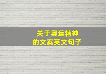 关于奥运精神的文案英文句子