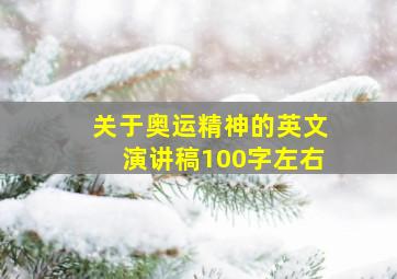 关于奥运精神的英文演讲稿100字左右