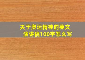 关于奥运精神的英文演讲稿100字怎么写