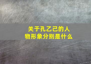 关于孔乙己的人物形象分别是什么