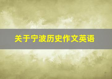 关于宁波历史作文英语