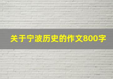 关于宁波历史的作文800字