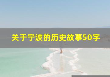 关于宁波的历史故事50字