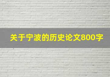 关于宁波的历史论文800字