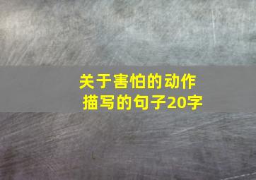 关于害怕的动作描写的句子20字