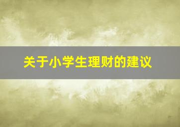 关于小学生理财的建议