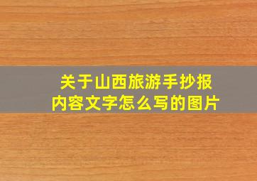 关于山西旅游手抄报内容文字怎么写的图片