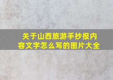 关于山西旅游手抄报内容文字怎么写的图片大全