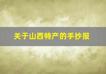 关于山西特产的手抄报