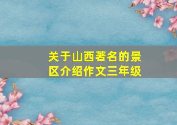 关于山西著名的景区介绍作文三年级