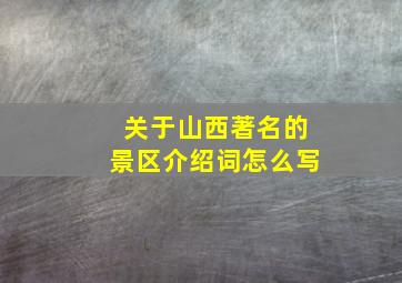 关于山西著名的景区介绍词怎么写