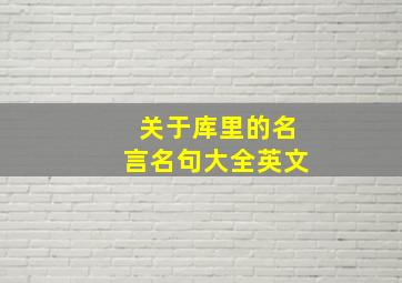 关于库里的名言名句大全英文