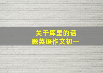 关于库里的话题英语作文初一