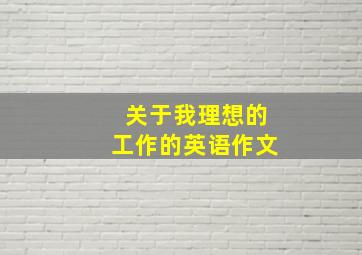 关于我理想的工作的英语作文